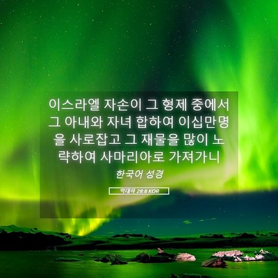 Picture 05 - 역대하 28:8 KOR - 이스라엘 자손이 그 형제 중에서 그 - Bible Verse Picture