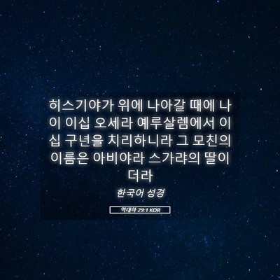 Picture 05 - 역대하 29:1 KOR - 히스기야가 위에 나아갈 때에 나이 - Bible Verse Picture