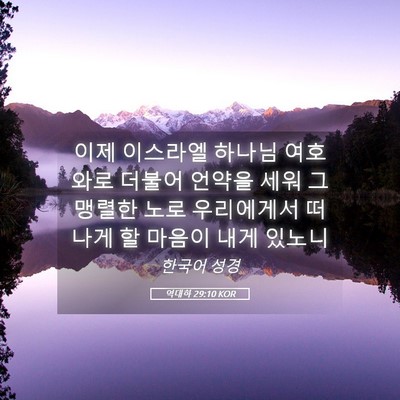 Picture 05 - 역대하 29:10 KOR - 이제 이스라엘 하나님 여호와로 - Bible Verse Picture
