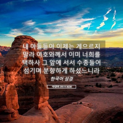 Picture 05 - 역대하 29:11 KOR - 내 아들들아 이제는 게으르지 말라 - Bible Verse Picture