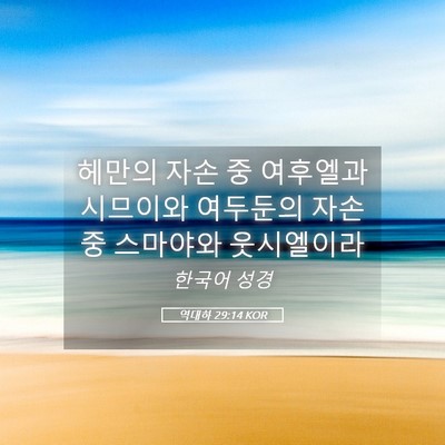 Picture 05 - 역대하 29:14 KOR - 헤만의 자손 중 여후엘과 시므이와 - Bible Verse Picture