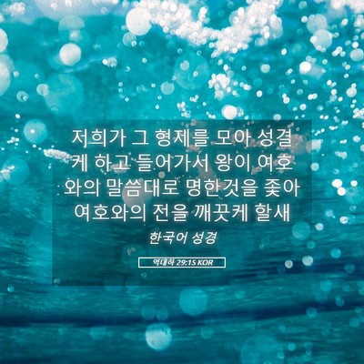 Picture 05 - 역대하 29:15 KOR - 저희가 그 형제를 모아 성결케 하고 - Bible Verse Picture