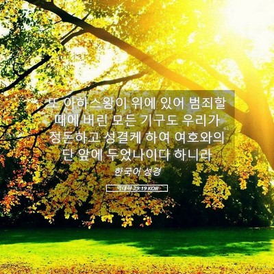 Picture 05 - 역대하 29:19 KOR - 또 아하스왕이 위에 있어 범죄할 - Bible Verse Picture