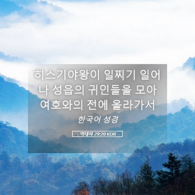 Picture 05 - 역대하 29:20 KOR - 히스기야왕이 일찌기 일어나 성읍의 - Bible Verse Picture