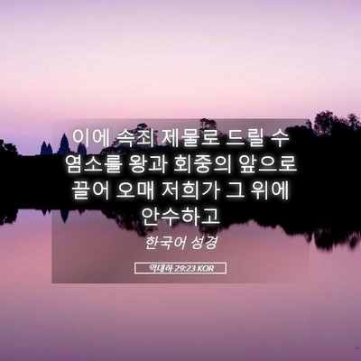 Picture 05 - 역대하 29:23 KOR - 이에 속죄 제물로 드릴 수염소를 - Bible Verse Picture