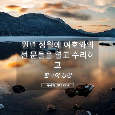 Picture 05 - 역대하 29:3 KOR - 원년 정월에 여호와의 전 문들을 - Bible Verse Picture