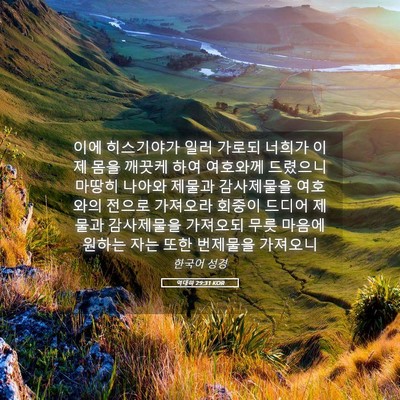 Picture 05 - 역대하 29:31 KOR - 이에 히스기야가 일러 가로되 너희가 - Bible Verse Picture