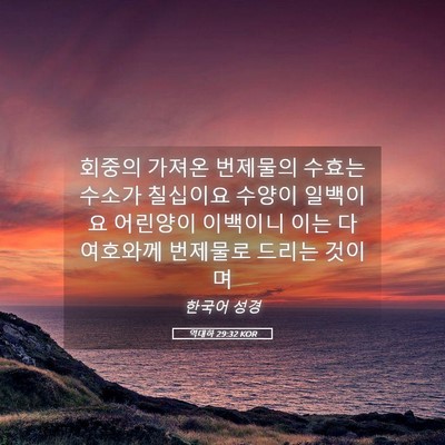 Picture 05 - 역대하 29:32 KOR - 회중의 가져온 번제물의 수효는 - Bible Verse Picture