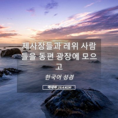 Picture 05 - 역대하 29:4 KOR - 제사장들과 레위 사람들을 동편 - Bible Verse Picture