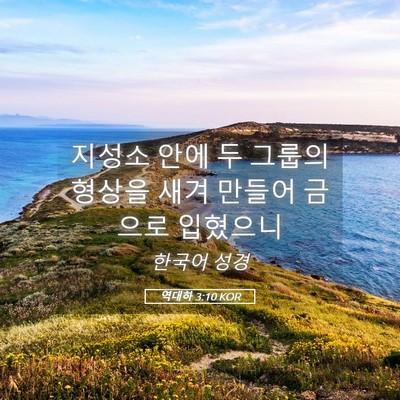 Picture 05 - 역대하 3:10 KOR - 지성소 안에 두 그룹의 형상을 새겨 - Bible Verse Picture