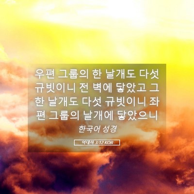 Picture 05 - 역대하 3:12 KOR - 우편 그룹의 한 날개도 다섯 - Bible Verse Picture