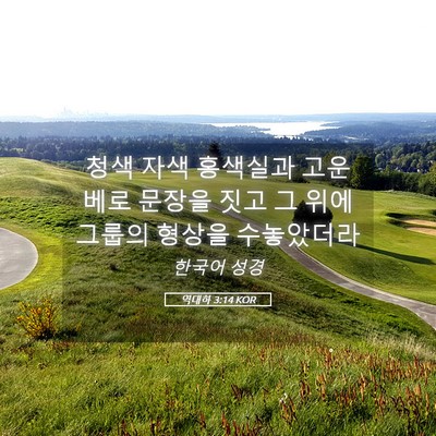 Picture 05 - 역대하 3:14 KOR - 청색 자색 홍색실과 고운 베로 - Bible Verse Picture