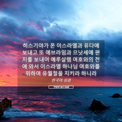 Picture 05 - 역대하 30:1 KOR - 히스기야가 온 이스라엘과 유다에 - Bible Verse Picture