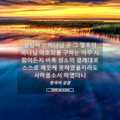 Picture 05 - 역대하 30:19 KOR - 결심하고 하나님 곧 그 열조의 - Bible Verse Picture