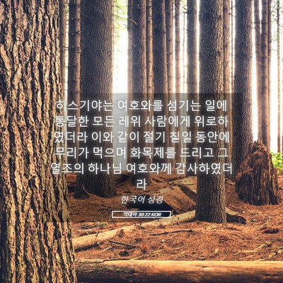Picture 05 - 역대하 30:22 KOR - 히스기야는 여호와를 섬기는 일에 - Bible Verse Picture
