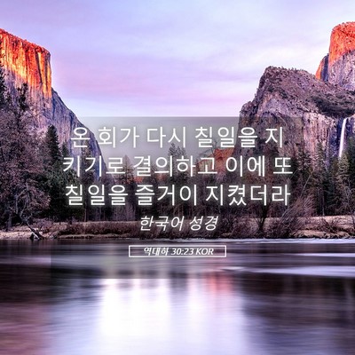 Picture 05 - 역대하 30:23 KOR - 온 회가 다시 칠일을 지키기로 - Bible Verse Picture