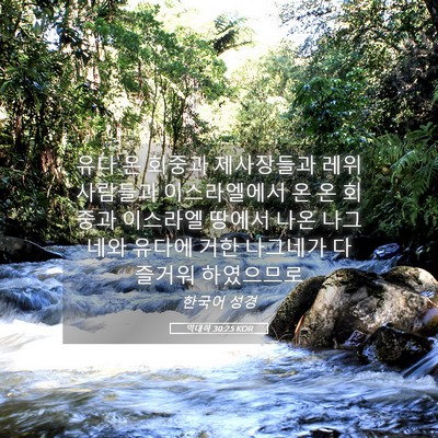 Picture 05 - 역대하 30:25 KOR - 유다 온 회중과 제사장들과 레위 - Bible Verse Picture