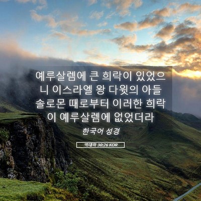 Picture 05 - 역대하 30:26 KOR - 예루살렘에 큰 희락이 있었으니 - Bible Verse Picture