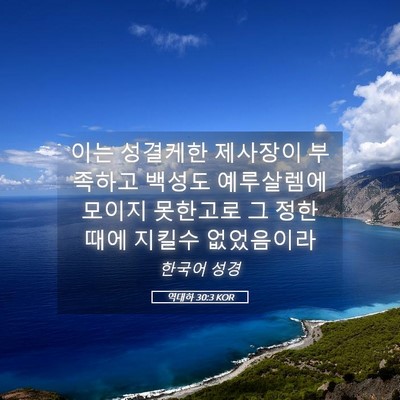 Picture 05 - 역대하 30:3 KOR - 이는 성결케한 제사장이 부족하고 - Bible Verse Picture