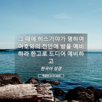 Picture 05 - 역대하 31:11 KOR - 그 때에 히스기야가 명하여 여호와의 - Bible Verse Picture