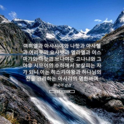 Picture 05 - 역대하 31:13 KOR - 여히엘과 아사시야와 나핫과 - Bible Verse Picture