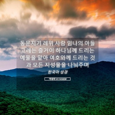 Picture 05 - 역대하 31:14 KOR - 동문지기 레위 사람 임나의 아들 - Bible Verse Picture