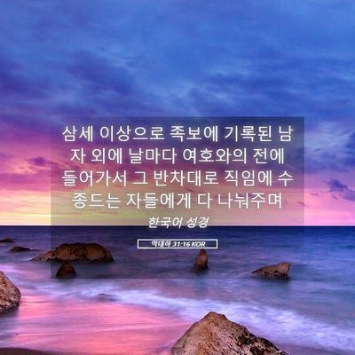 Picture 05 - 역대하 31:16 KOR - 삼세 이상으로 족보에 기록된 남자 - Bible Verse Picture