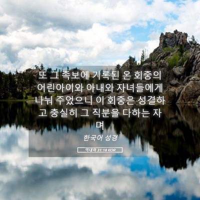 Picture 05 - 역대하 31:18 KOR - 또 그 족보에 기록된 온 회중의 - Bible Verse Picture