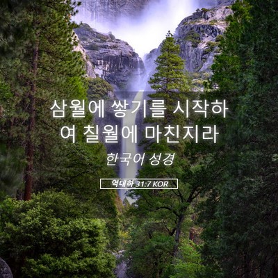 Picture 05 - 역대하 31:7 KOR - 삼월에 쌓기를 시작하여 칠월에 - Bible Verse Picture