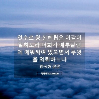 Picture 05 - 역대하 32:10 KOR - 앗수르 왕 산헤립은 이같이 말하노라 - Bible Verse Picture