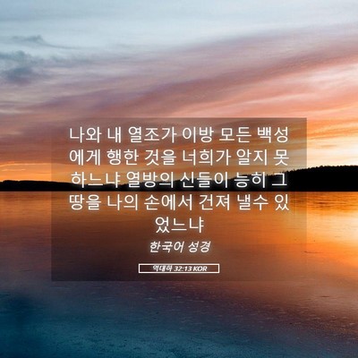Picture 05 - 역대하 32:13 KOR - 나와 내 열조가 이방 모든 백성에게 - Bible Verse Picture