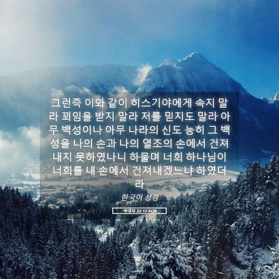 Picture 05 - 역대하 32:15 KOR - 그런즉 이와 같이 히스기야에게 속지 - Bible Verse Picture