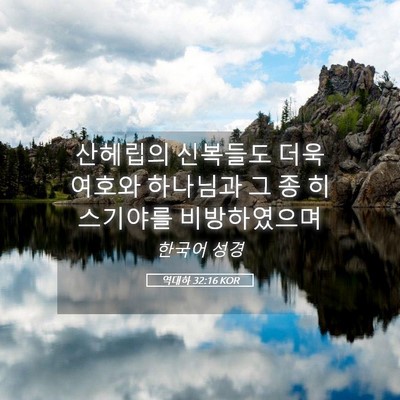 Picture 05 - 역대하 32:16 KOR - 산헤립의 신복들도 더욱 여호와 - Bible Verse Picture