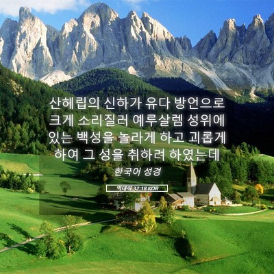 Picture 05 - 역대하 32:18 KOR - 산헤립의 신하가 유다 방언으로 크게 - Bible Verse Picture