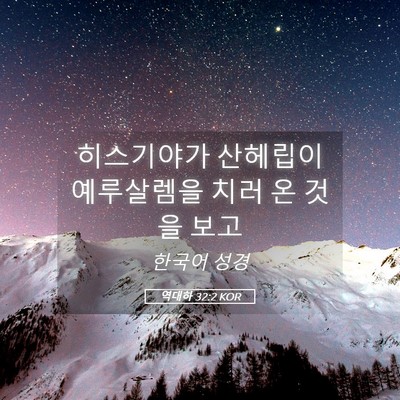 Picture 05 - 역대하 32:2 KOR - 히스기야가 산헤립이 예루살렘을 - Bible Verse Picture