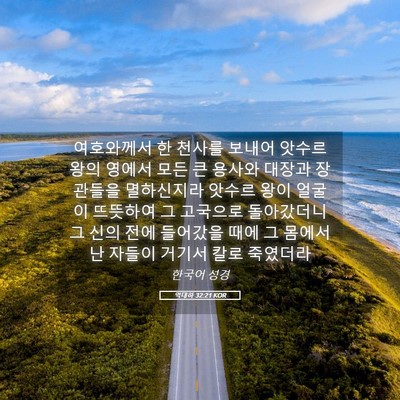 Picture 05 - 역대하 32:21 KOR - 여호와께서 한 천사를 보내어 앗수르 - Bible Verse Picture