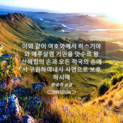 Picture 05 - 역대하 32:22 KOR - 이와 같이 여호와께서 히스기야와 - Bible Verse Picture