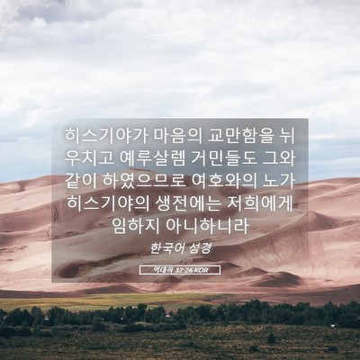 Picture 05 - 역대하 32:26 KOR - 히스기야가 마음의 교만함을 - Bible Verse Picture