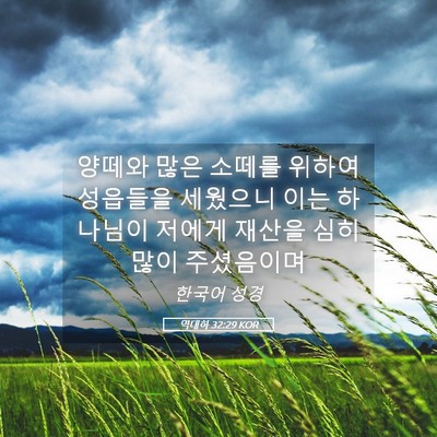 Picture 05 - 역대하 32:29 KOR - 양떼와 많은 소떼를 위하여 성읍들을 - Bible Verse Picture