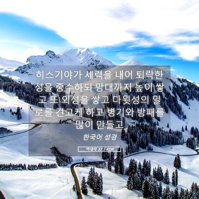 Picture 05 - 역대하 32:5 KOR - 히스기야가 세력을 내어 퇴락한 성을 - Bible Verse Picture