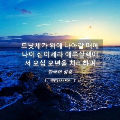 Picture 05 - 역대하 33:1 KOR - 므낫세가 위에 나아갈 때에 나이 - Bible Verse Picture
