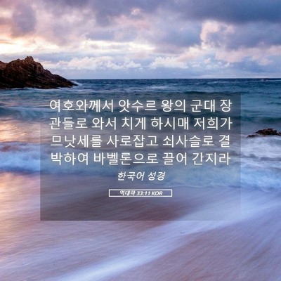 Picture 05 - 역대하 33:11 KOR - 여호와께서 앗수르 왕의 군대 - Bible Verse Picture
