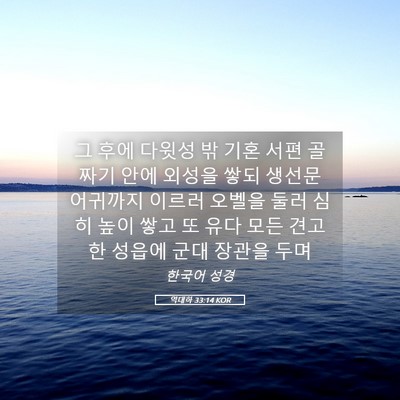 Picture 05 - 역대하 33:14 KOR - 그 후에 다윗성 밖 기혼 서편 골짜기 - Bible Verse Picture