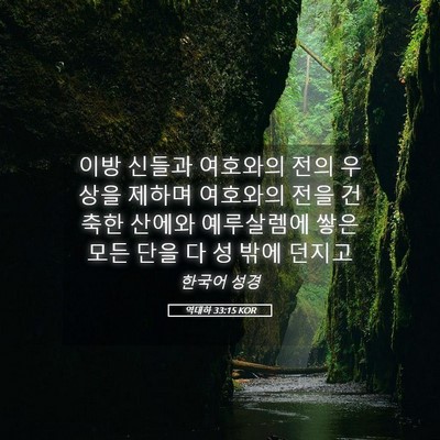 Picture 05 - 역대하 33:15 KOR - 이방 신들과 여호와의 전의 우상을 - Bible Verse Picture