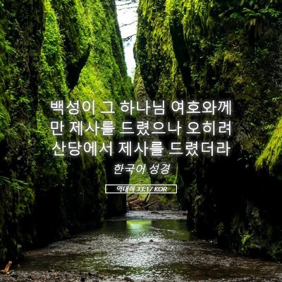 Picture 05 - 역대하 33:17 KOR - 백성이 그 하나님 여호와께만 제사를 - Bible Verse Picture