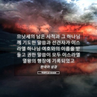 Picture 05 - 역대하 33:18 KOR - 므낫세의 남은 사적과 그 하나님께 - Bible Verse Picture