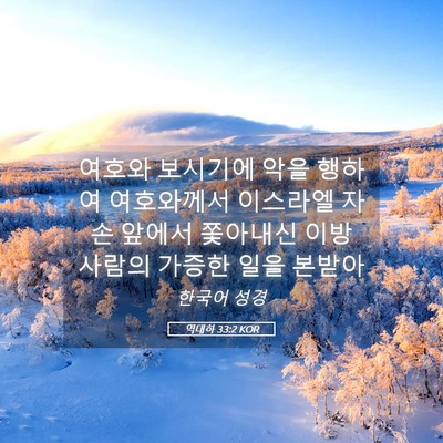 Picture 05 - 역대하 33:2 KOR - 여호와 보시기에 악을 행하여 - Bible Verse Picture
