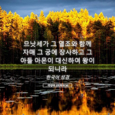 Picture 05 - 역대하 33:20 KOR - 므낫세가 그 열조와 함께 자매 그 - Bible Verse Picture
