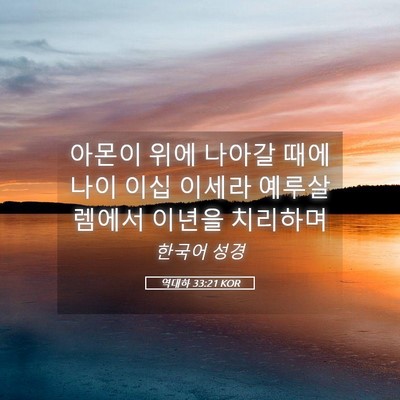 Picture 05 - 역대하 33:21 KOR - 아몬이 위에 나아갈 때에 나이 이십 - Bible Verse Picture