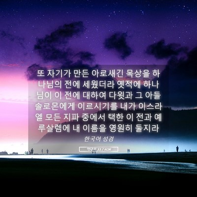 Picture 05 - 역대하 33:7 KOR - 또 자기가 만든 아로새긴 목상을 - Bible Verse Picture